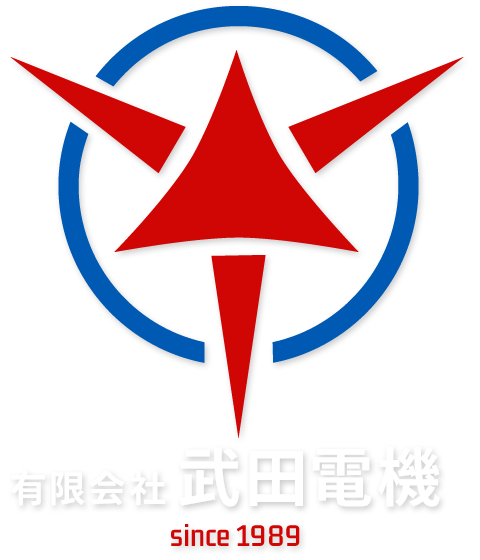 有限会社 武田電機 since 1989