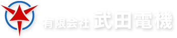 有限会社武田電機、静岡県・東京都・神奈川県の一般電気工事のことなら有限会社武田電機